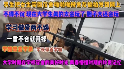 带女友去宿舍操逼被舍友全程记录『狠货高科技看简阶』